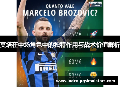莫塔在中场角色中的独特作用与战术价值解析
