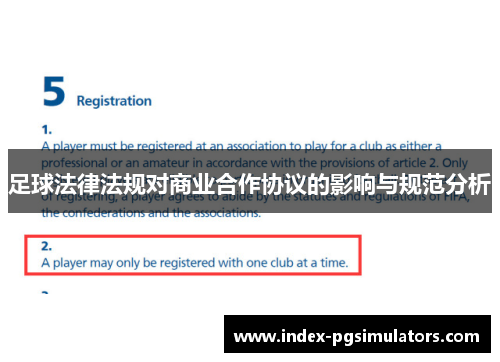 足球法律法规对商业合作协议的影响与规范分析