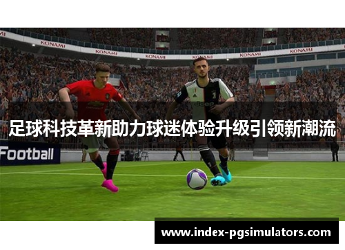 足球科技革新助力球迷体验升级引领新潮流