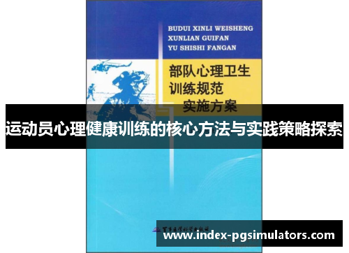 运动员心理健康训练的核心方法与实践策略探索 运动员心理健康训练的核心方法与实践策略探索
