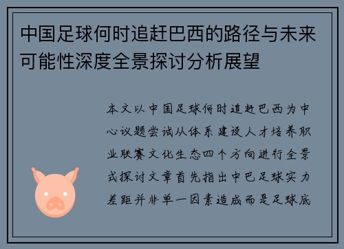 中国足球何时追赶巴西的路径与未来可能性深度全景探讨分析展望 中国足球何时追赶巴西的路径与未来可能性深度全景探讨分析展望
