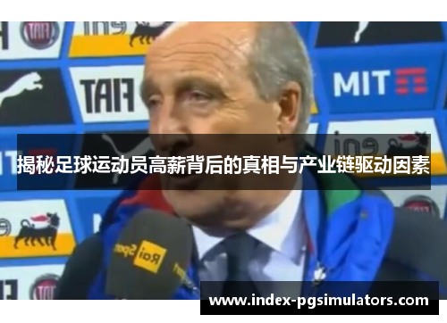 揭秘足球运动员高薪背后的真相与产业链驱动因素