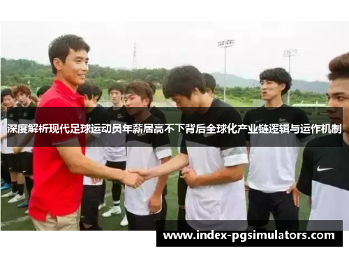 深度解析现代足球运动员年薪居高不下背后全球化产业链逻辑与运作机制