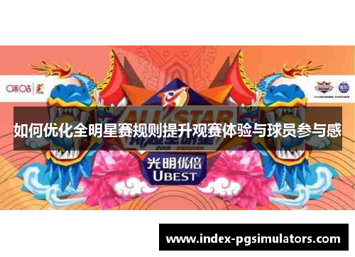 如何优化全明星赛规则提升观赛体验与球员参与感