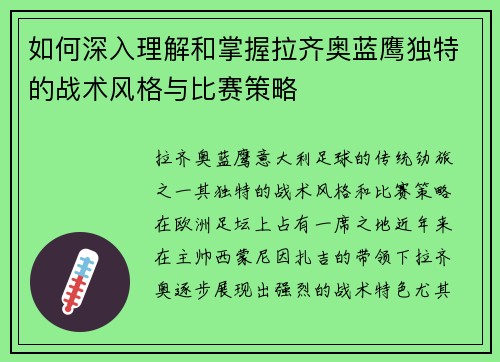 如何深入理解和掌握拉齐奥蓝鹰独特的战术风格与比赛策略