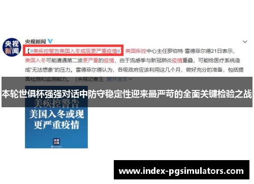 本轮世俱杯强强对话中防守稳定性迎来最严苛的全面关键检验之战