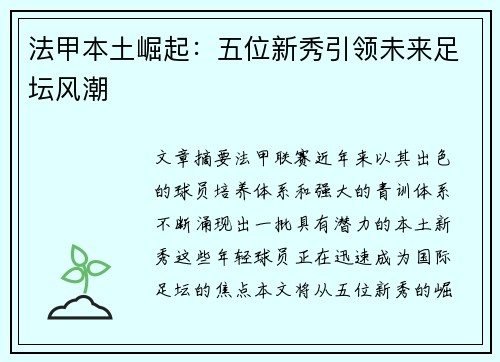 法甲本土崛起：五位新秀引领未来足坛风潮