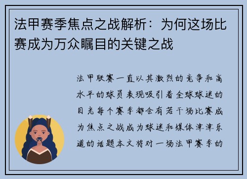 法甲赛季焦点之战解析：为何这场比赛成为万众瞩目的关键之战